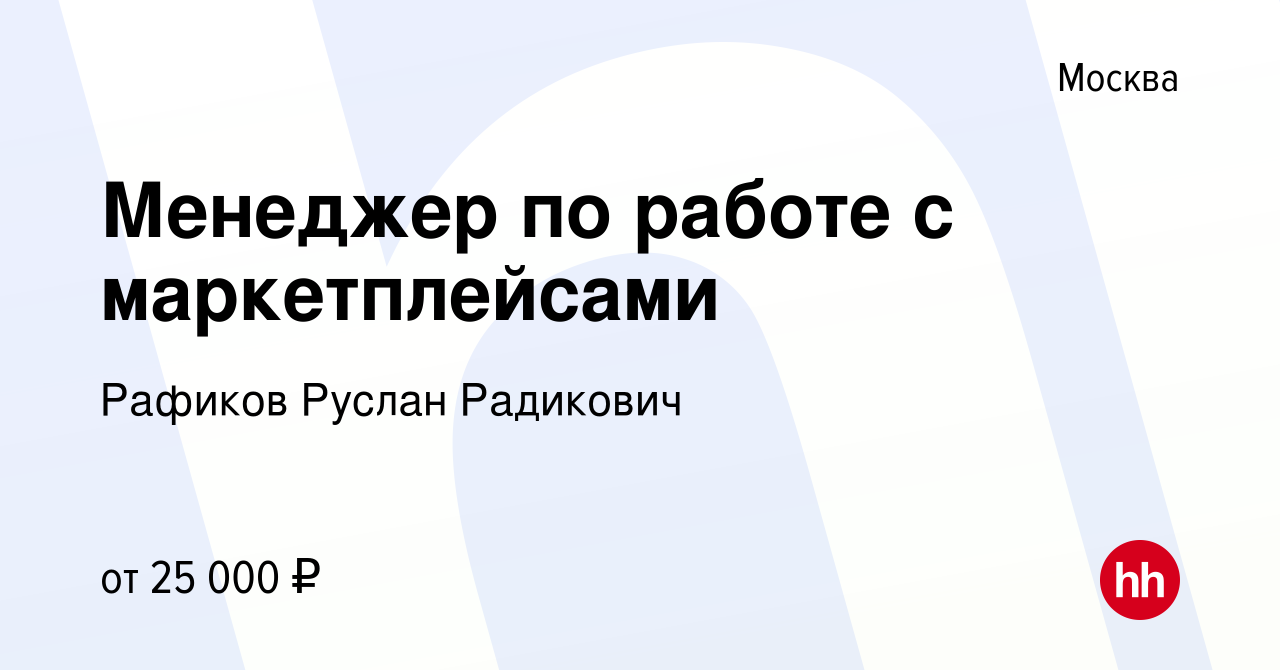 Вакансия Менеджер по работе с маркетплейсами в Москве, работа в