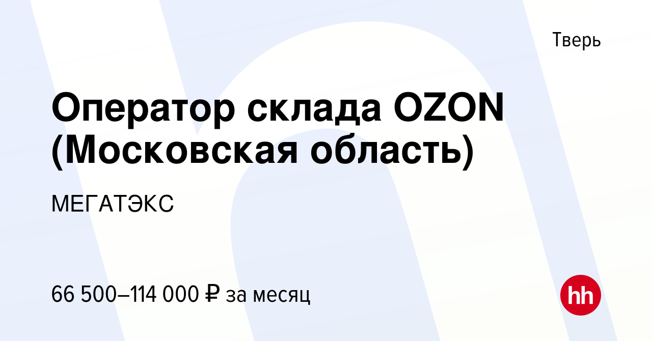 Вакансия Оператор склада OZON (Московская область) в Твери, работа в  компании МЕГАТЭКС (вакансия в архиве c 13 июня 2022)