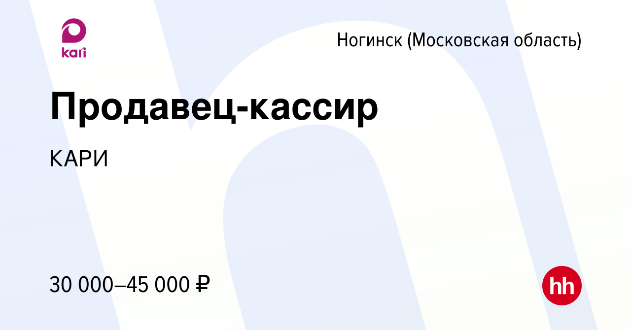 Вакансия Продавец-кассир в Ногинске, работа в компании КАРИ (вакансия в  архиве c 13 июня 2022)