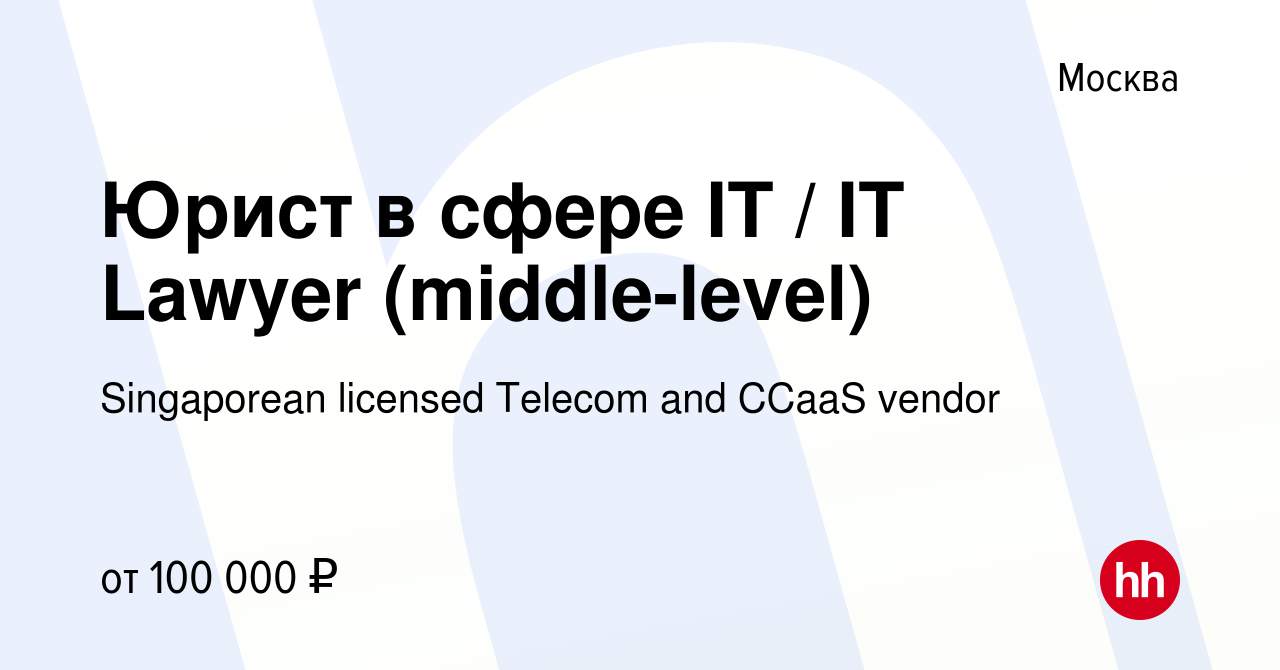 Вакансия Юрист в сфере IT / IT Lawyer (middle-level) в Москве, работа в  компании Singaporean licensed Telecom and CCaaS vendor (вакансия в архиве c  13 июня 2022)