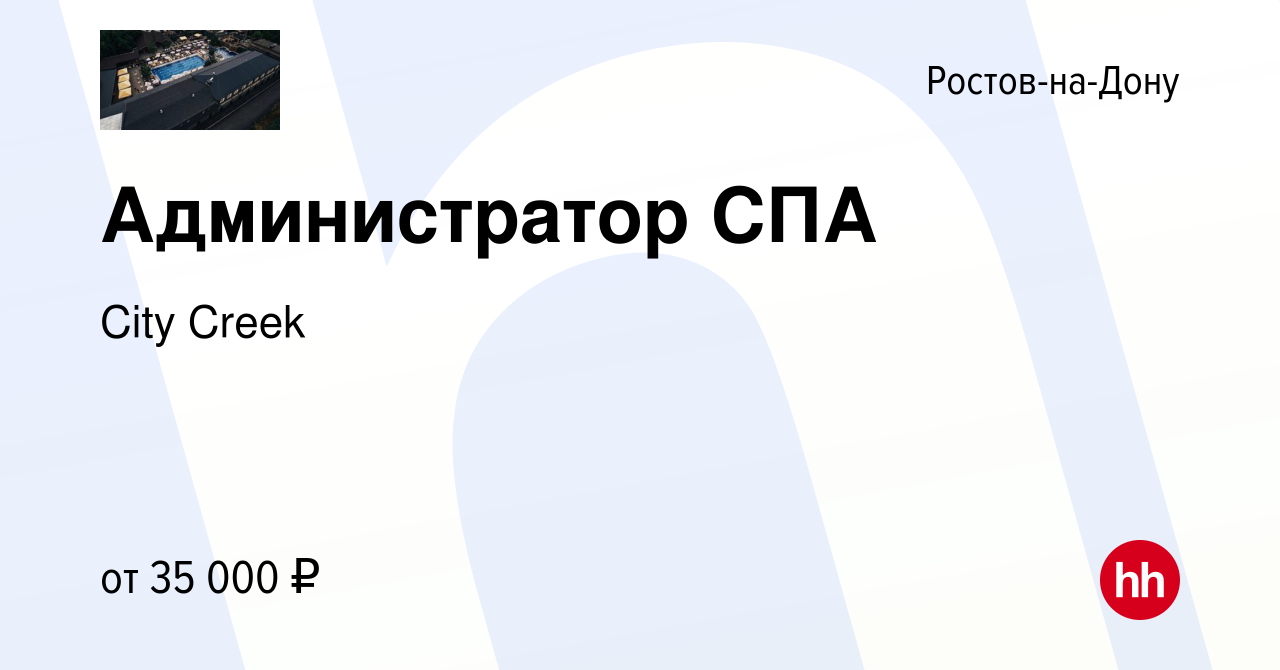 Вакансия Администратор СПА в Ростове-на-Дону, работа в компании City Creek  (вакансия в архиве c 7 июня 2022)