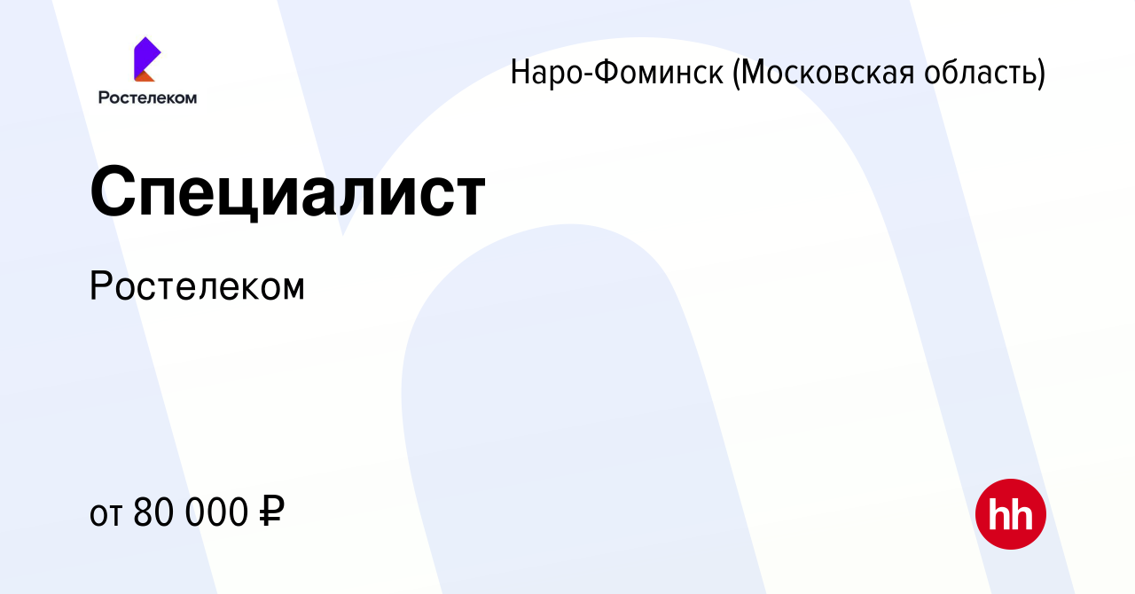 Вакансия Специалист в Наро-Фоминске, работа в компании Ростелеком (вакансия  в архиве c 13 июня 2022)