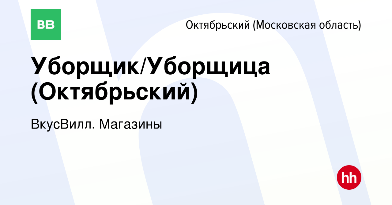 Вакансия Уборщик/Уборщица (Октябрьский) в Октябрьском (Московская область),  работа в компании ВкусВилл. Магазины (вакансия в архиве c 1 июня 2022)