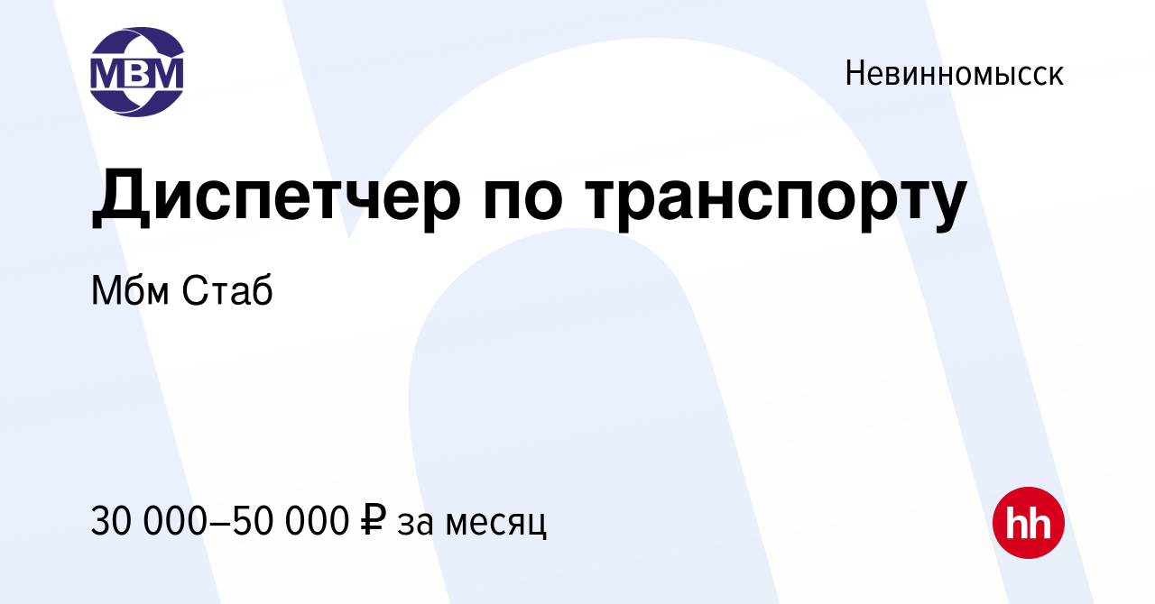 Вакансия Диспетчер по транспорту в Невинномысске, работа в компании Мбм  Стаб (вакансия в архиве c 14 июня 2022)