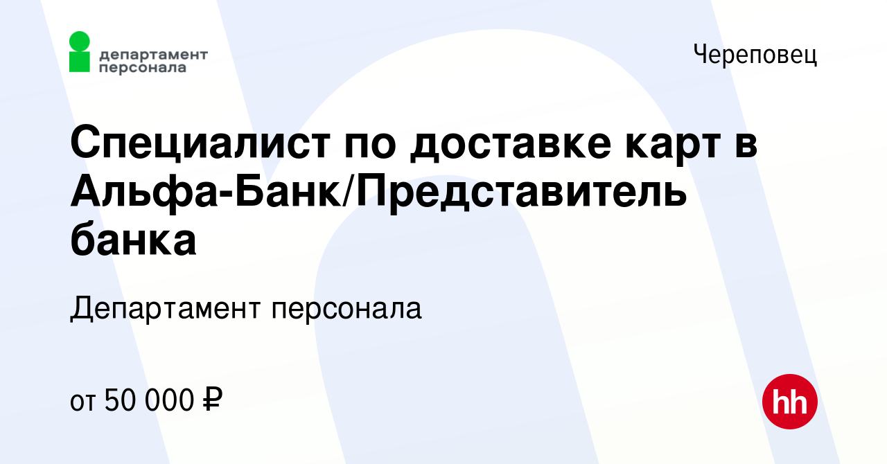 Вакансия Специалист по доставке карт в Альфа-Банк/Представитель банка в  Череповце, работа в компании Департамент персонала (вакансия в архиве c 14  июня 2022)