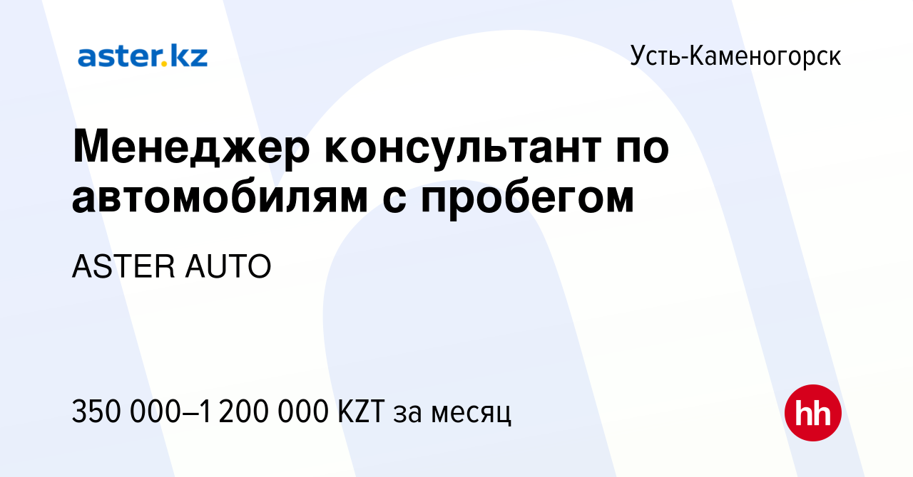 Вакансия Менеджер консультант по автомобилям с пробегом в Усть-Каменогорске,  работа в компании ASTER AUTO (вакансия в архиве c 14 июня 2022)