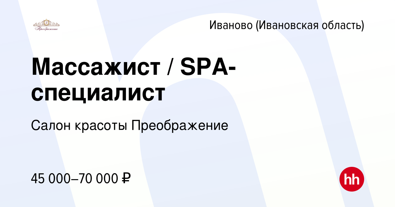 Вакансия Массажист / SPA-специалист в Иваново, работа в компании Салон  красоты Преображение (вакансия в архиве c 14 июня 2022)