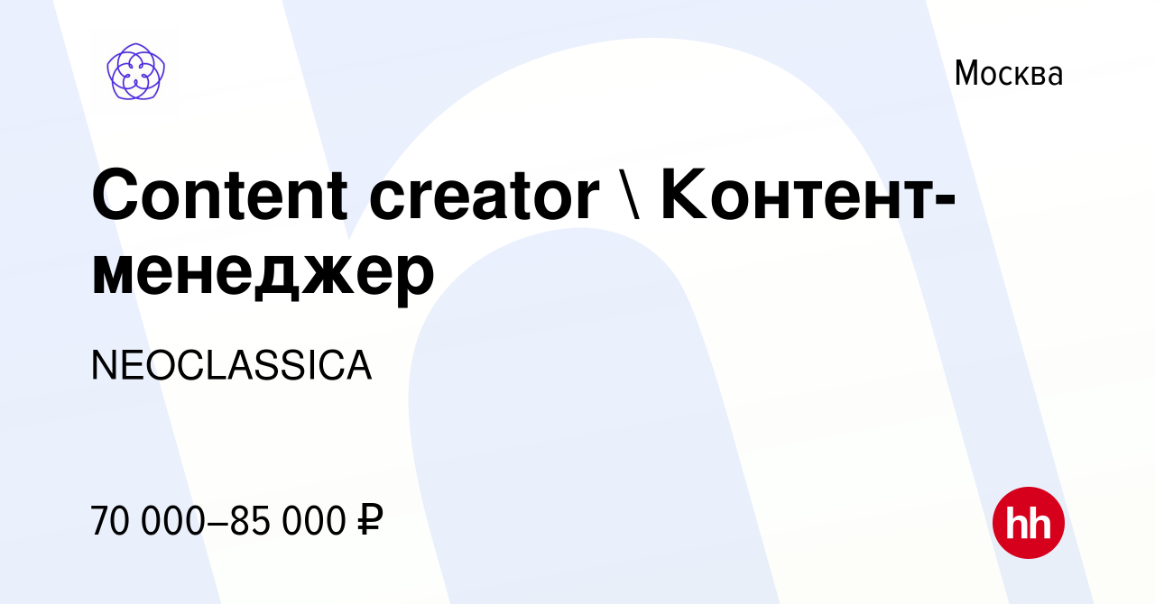 Вакансия Content creator  Контент-менеджер в Москве, работа в компании  NEOCLASSICA (вакансия в архиве c 14 июня 2022)