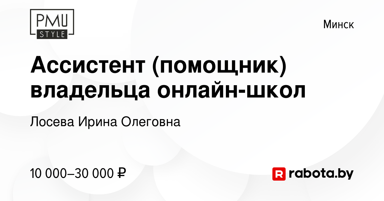 Вакансия Ассистент (помощник) владельца онлайн-школ в Минске, работа в  компании Лосева Ирина Олеговна (вакансия в архиве c 14 июня 2022)