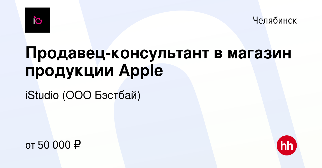 Вакансия Продавец-консультант в магазин продукции Apple в Челябинске, работа  в компании iStudio (ООО Бэстбай) (вакансия в архиве c 14 июня 2022)