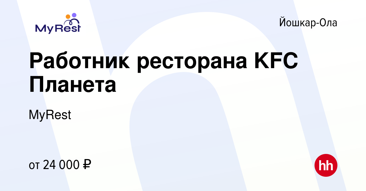 Вакансия Работник ресторана KFC Планета в Йошкар-Оле, работа в компании  MyRest (вакансия в архиве c 14 июля 2022)