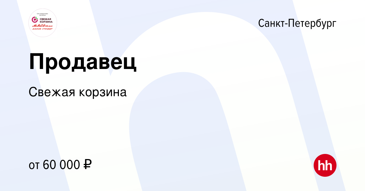 Вакансия Продавец в Санкт-Петербурге, работа в компании Свежая корзина  (вакансия в архиве c 14 июня 2022)