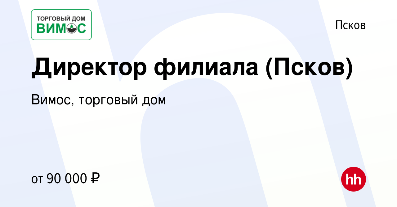 Вакансия Директор филиала (Псков) в Пскове, работа в компании Вимос,  торговый дом (вакансия в архиве c 11 декабря 2022)