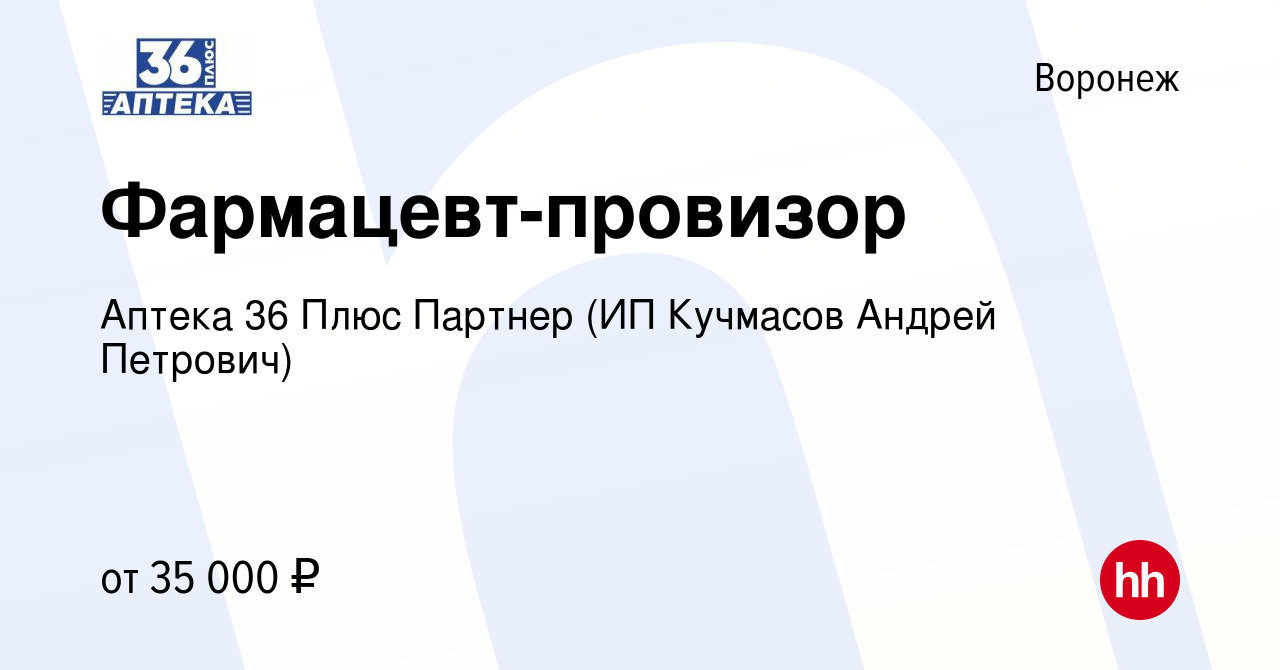 Вакансия Фармацевт-провизор в Воронеже, работа в компании Аптека 36 Плюс  Партнер (ИП Кучмасов Андрей Петрович) (вакансия в архиве c 14 июня 2022)