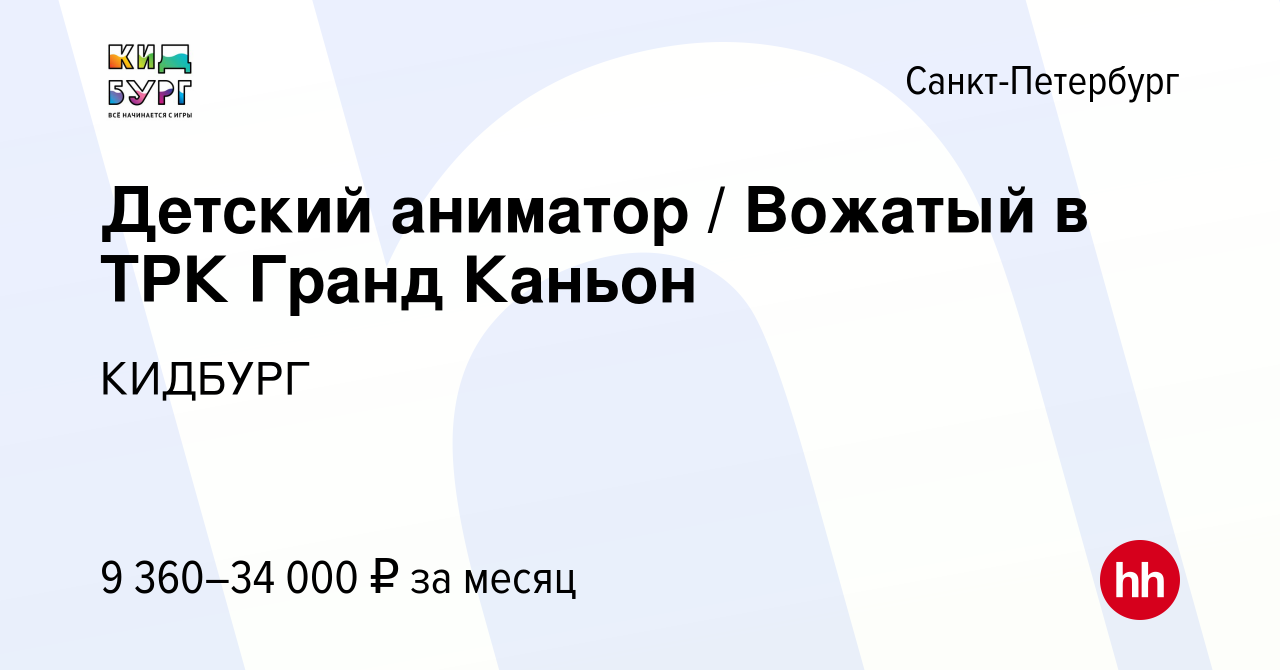 Вакансия Детский аниматор / Вожатый в ТРК Гранд Каньон в Санкт-Петербурге,  работа в компании КИДБУРГ (вакансия в архиве c 14 июня 2022)