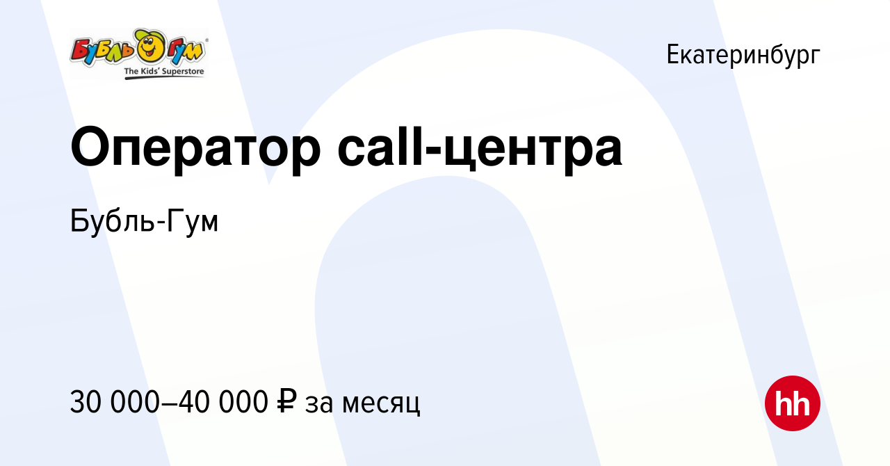 Вакансия Оператор call-центра в Екатеринбурге, работа в компании Бубль-Гум  (вакансия в архиве c 17 сентября 2022)