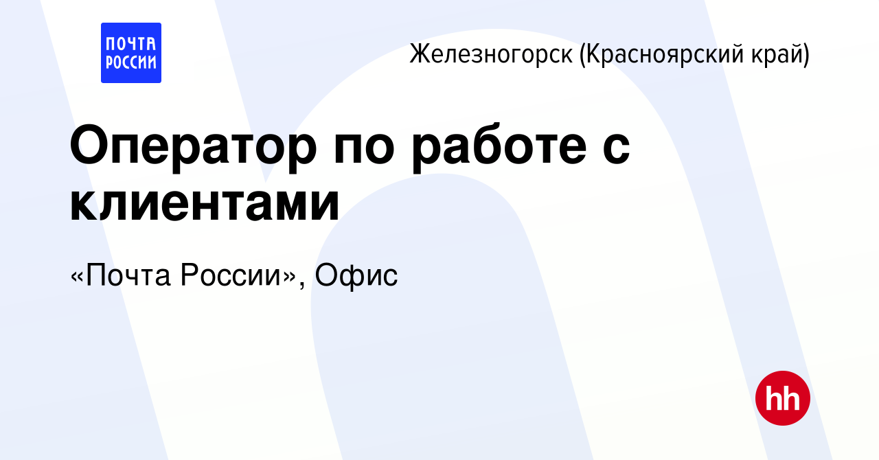 Вакансия Оператор по работе с клиентами в Железногорске, работа в компании  «Почта России», Офис (вакансия в архиве c 28 июля 2022)