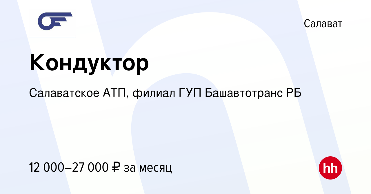 Вакансия Кондуктор в Салавате, работа в компании Салаватское АТП, филиал  ГУП Башавтотранс РБ (вакансия в архиве c 14 июня 2022)