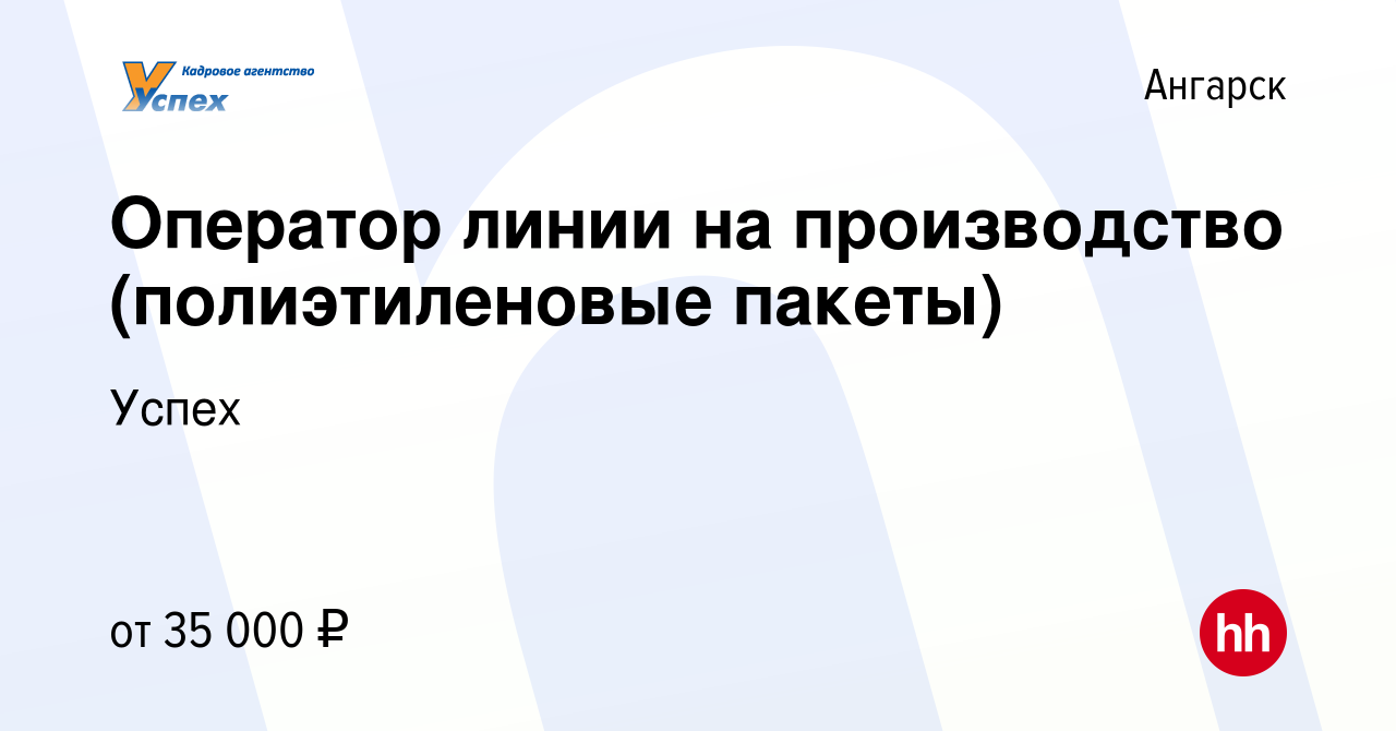 Вакансия Оператор линии на производство (полиэтиленовые пакеты) в Ангарске,  работа в компании Успех (вакансия в архиве c 4 июля 2022)