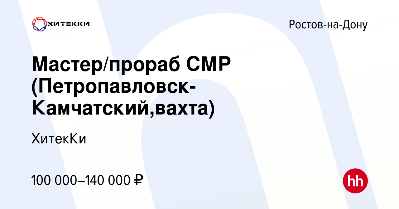 Вакансия Мастер/прораб СМР (Петропавловск-Камчатский,вахта) в Ростове-на- Дону, работа в компании ХитекКи (вакансия в архиве c 14 июня 2022)