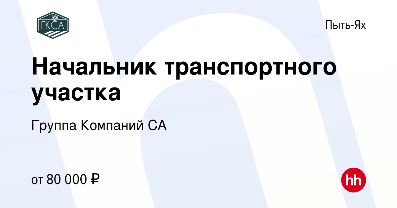 Вакансия Начальник транспортного участка в Пыть-Яхе, работа в компании  Группа Компаний СА (вакансия в архиве c 14 июня 2022)