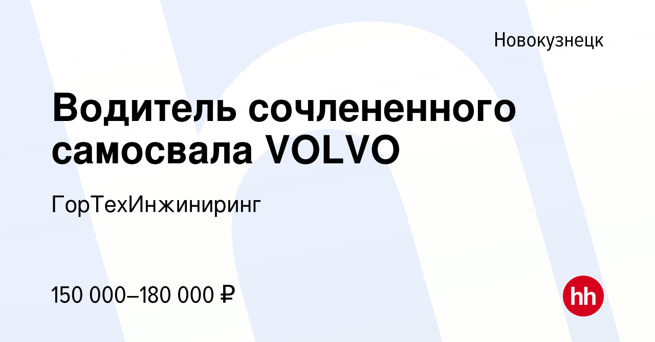 Вакансия Водитель сочлененного самосвала VOLVO в Новокузнецке, работа в  компании ГорТехИнжиниринг (вакансия в архиве c 14 июня 2022)