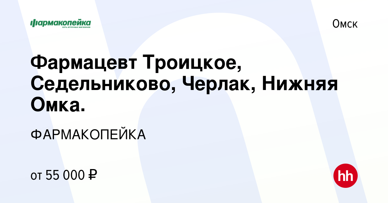 Вакансия Фармацевт-провизор п. Новоомский, Троицкое, Седельниково,  Шербакуль, Черлак, Усть-Ишим в Омске, работа в компании ФАРМАКОПЕЙКА