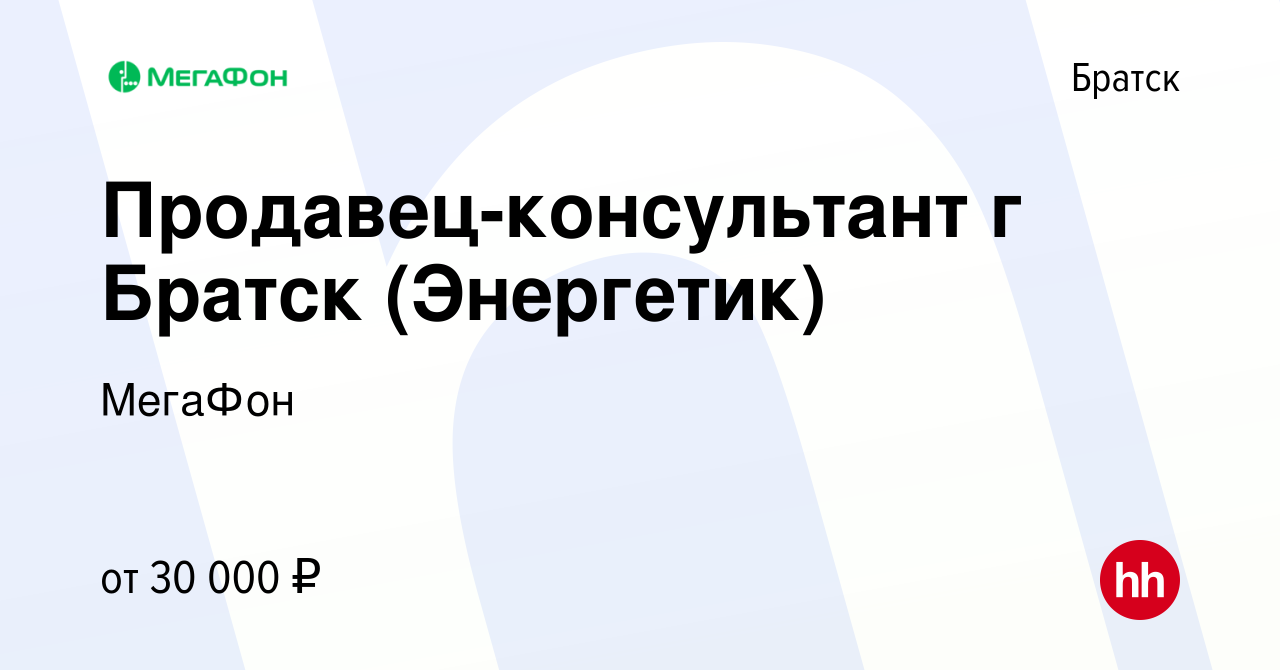 Вакансия Продавец-консультант г Братск (Энергетик) в Братске, работа в  компании МегаФон (вакансия в архиве c 6 июля 2022)