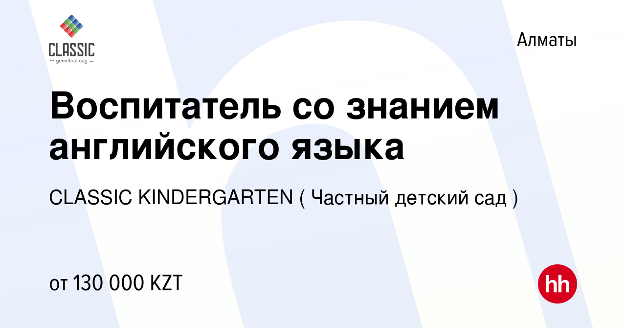 Вакансия Воспитатель со знанием английского языка в Алматы, работа в  компании CLASSIC KINDERGARTEN ( Частный детский сад ) (вакансия в архиве c  6 сентября 2022)