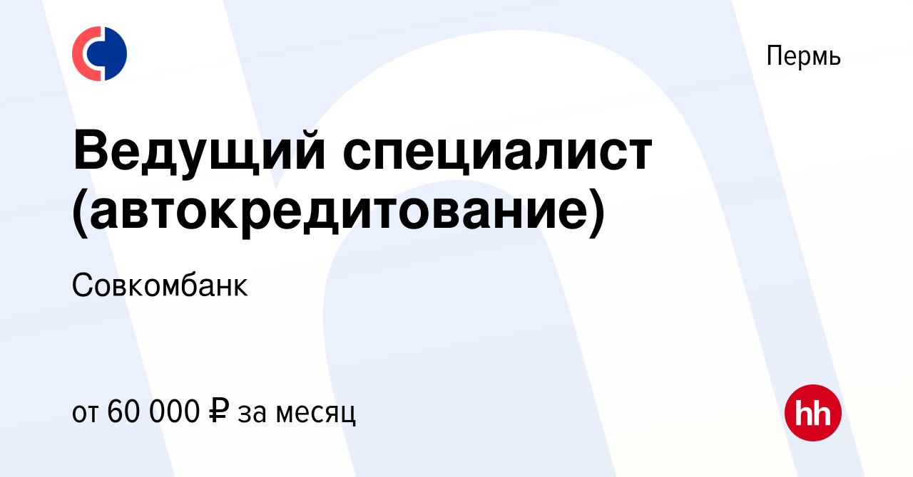 Вакансия Ведущий специалист (автокредитование) в Перми, работа в компании  Совкомбанк (вакансия в архиве c 10 августа 2022)