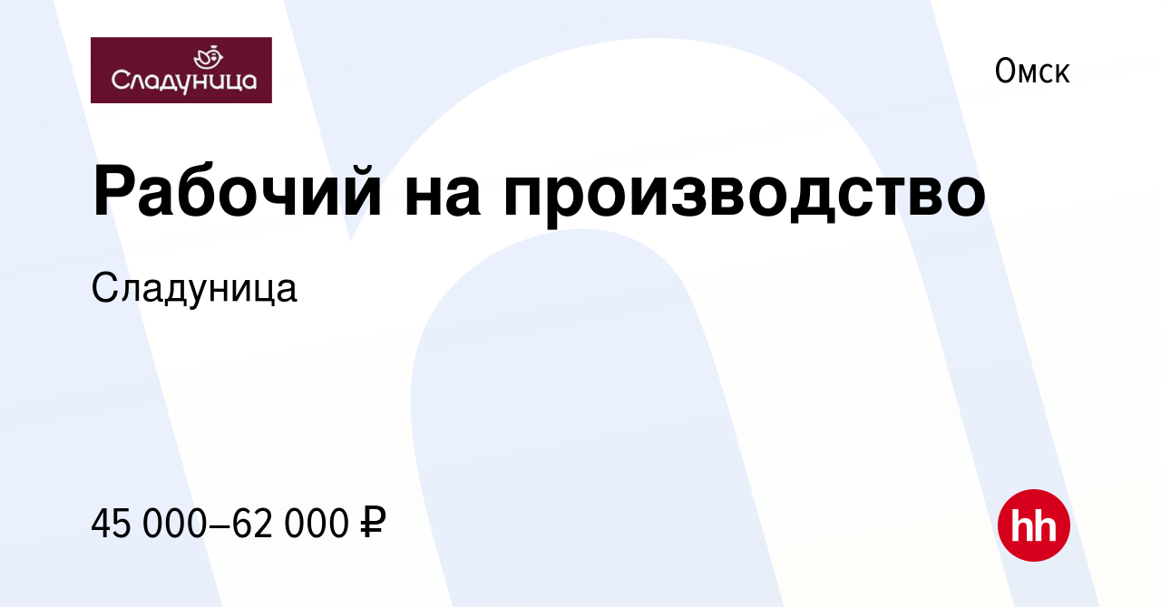 Вакансия Рабочий на производство в Омске, работа в компании Сладуница, КФ  (вакансия в архиве c 20 февраля 2024)