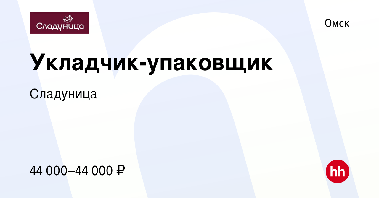 Вакансия Укладчик-упаковщик в Омске, работа в компании Сладуница (вакансия  в архиве c 3 октября 2023)