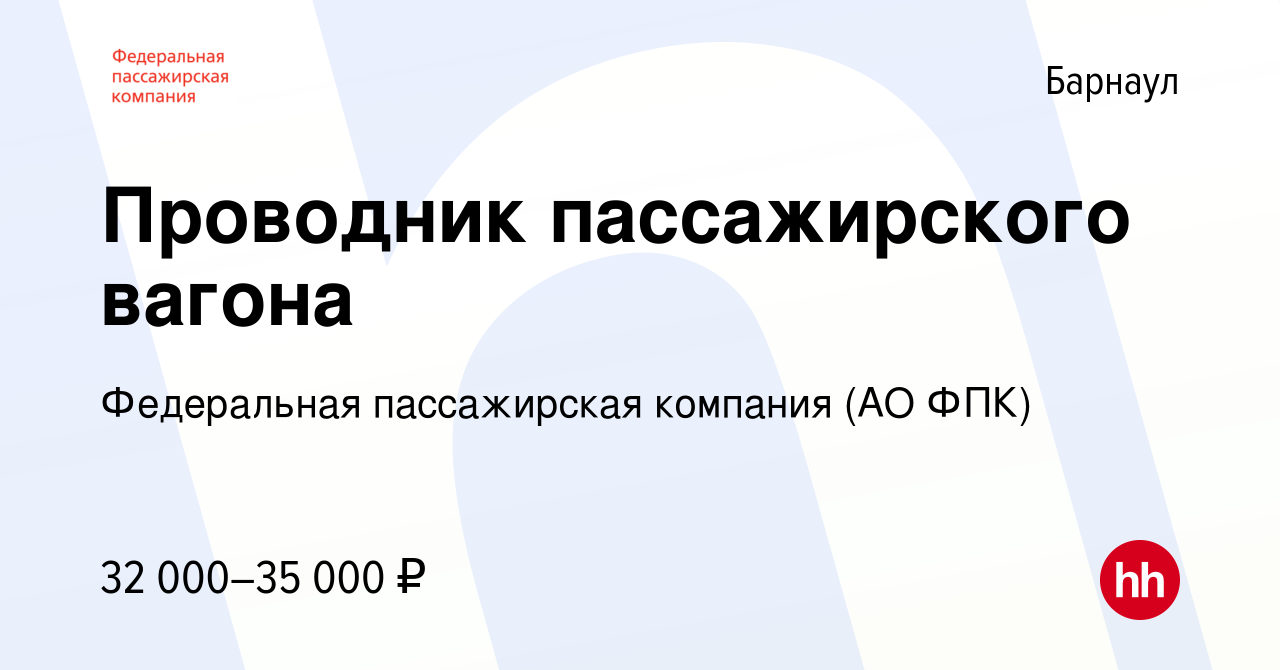 Вакансия Проводник пассажирского вагона в Барнауле, работа в компании  Федеральная пассажирская компания (АО ФПК) (вакансия в архиве c 14 июня  2022)