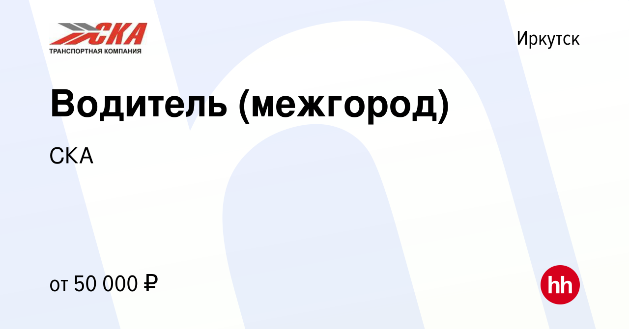 Вакансия Водитель (межгород) в Иркутске, работа в компании СКА (вакансия в  архиве c 7 августа 2022)