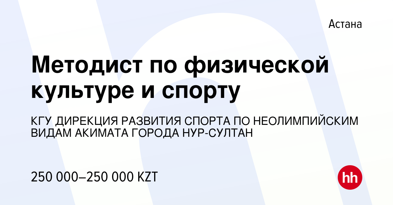 Вакансия Методист по физической культуре и спорту в Астане, работа в  компании КГУ ДИРЕКЦИЯ РАЗВИТИЯ СПОРТА ПО НЕОЛИМПИЙСКИМ ВИДАМ АКИМАТА ГОРОДА  НУР-СУЛТАН (вакансия в архиве c 14 июня 2022)