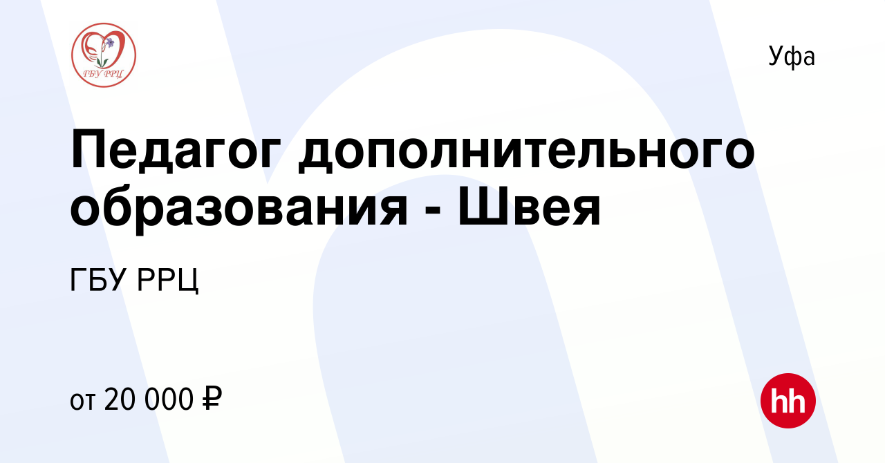 Вакансия Педагог дополнительного образования - Швея в Уфе, работа в  компании ГБУ РРЦ (вакансия в архиве c 17 августа 2022)