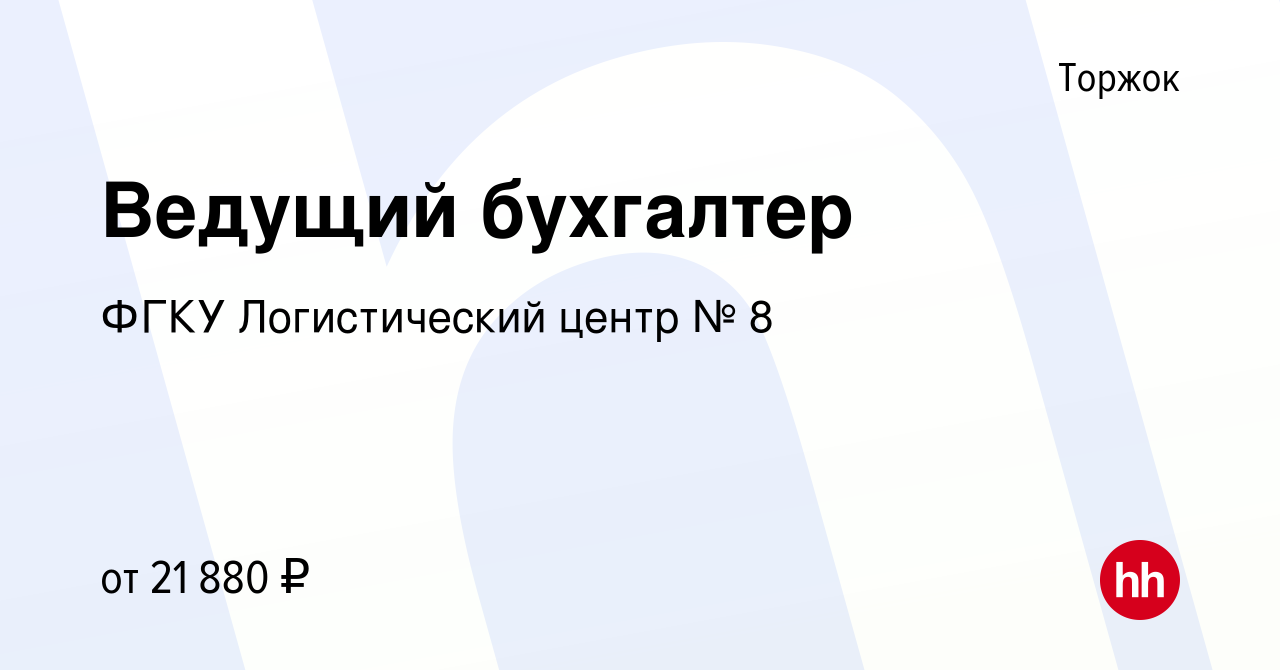 Вакансия Ведущий бухгалтер в Торжке, работа в компании ФГКУ Логистический  центр № 8 (вакансия в архиве c 24 августа 2022)