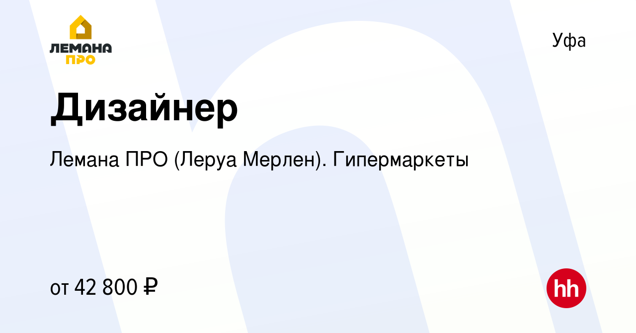 Вакансия Дизайнер в Уфе, работа в компании Леруа Мерлен. Гипермаркеты  (вакансия в архиве c 26 июля 2022)