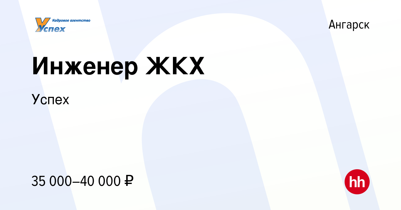 Вакансия Инженер ЖКХ в Ангарске, работа в компании Успех (вакансия в архиве  c 14 июня 2022)