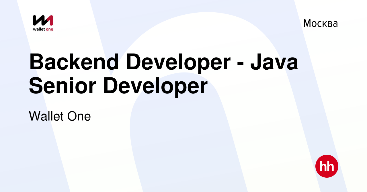 Вакансия Backend Developer - Java Senior Developer в Москве, работа в  компании Группа Компаний Wallet One (вакансия в архиве c 14 июня 2022)