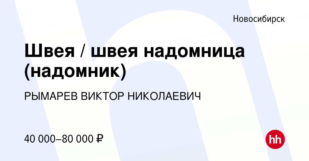 Вакансия Швея / швея надомница (надомник) в Новосибирске, работа в компании  РЫМАРЕВ ВИКТОР НИКОЛАЕВИЧ (вакансия в архиве c 14 июня 2022)