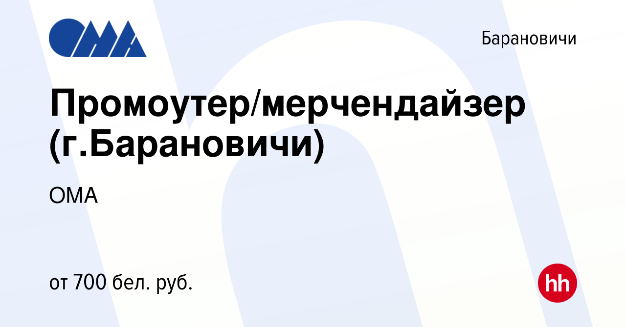 Вакансия Промоутер/мерчендайзер (г.Барановичи) в Барановичах, работа в  компании ОМА (вакансия в архиве c 25 мая 2022)