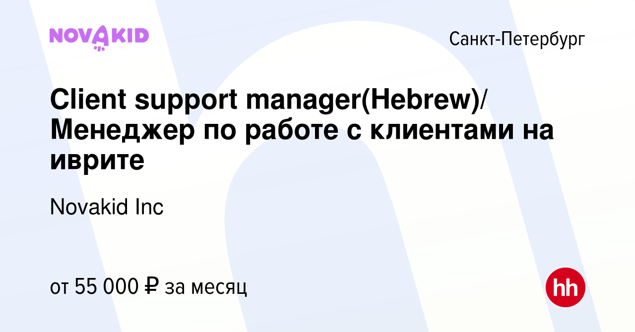 Вакансия Client support manager(Hebrew)/ Менеджер по работе с клиентами на  иврите в Санкт-Петербурге, работа в компании Novakid Inc (вакансия в архиве  c 13 июля 2022)