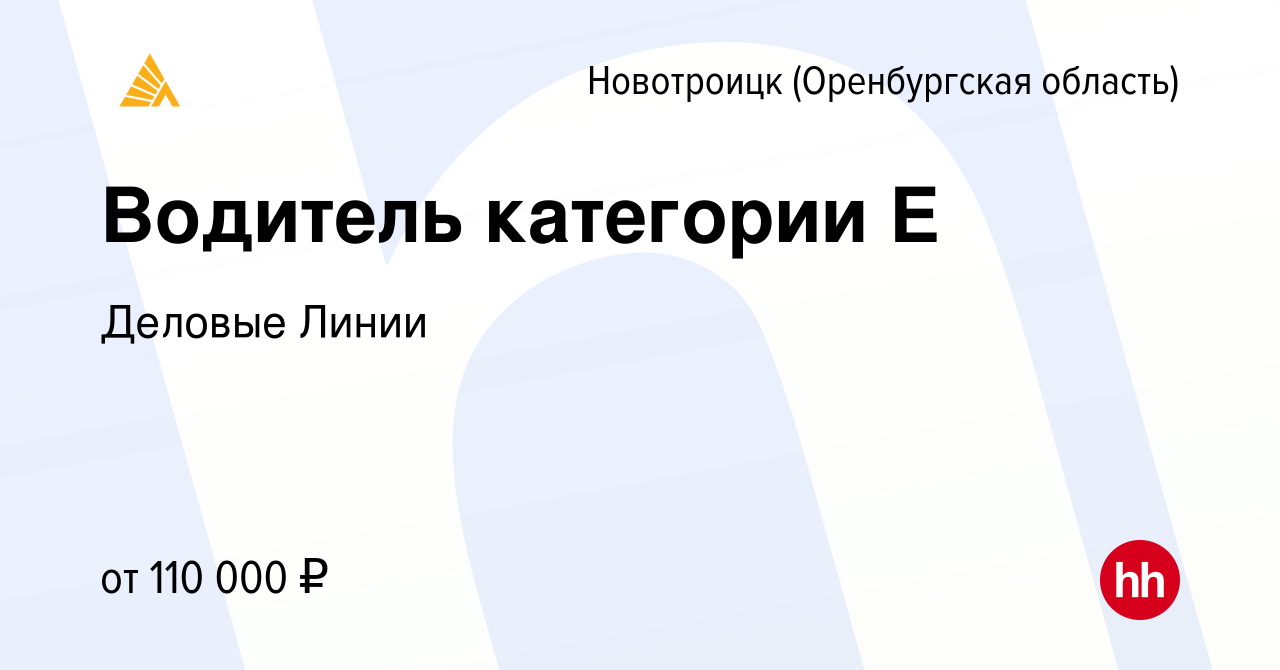 Вакансия Водитель категории Е в Новотроицке(Оренбургская область), работа в  компании Деловые Линии (вакансия в архиве c 29 июня 2022)