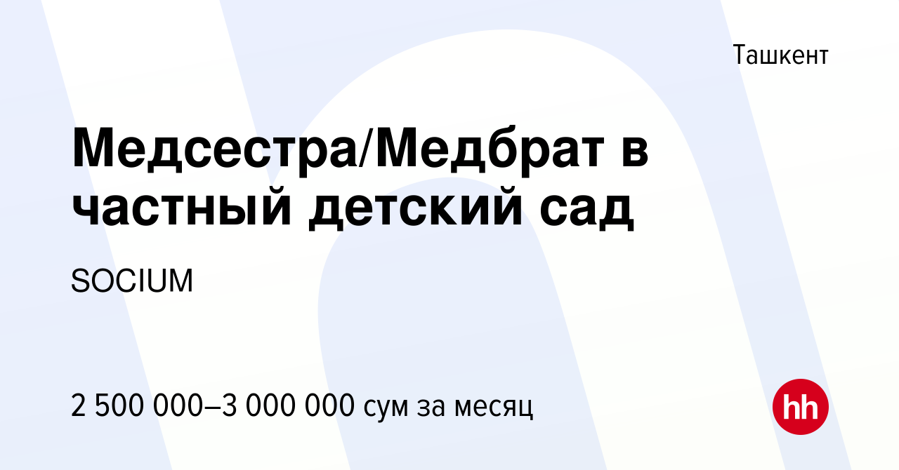 Вакансия Медсестра/Медбрат в частный детский сад в Ташкенте, работа в  компании SOCIUM (вакансия в архиве c 14 июня 2022)