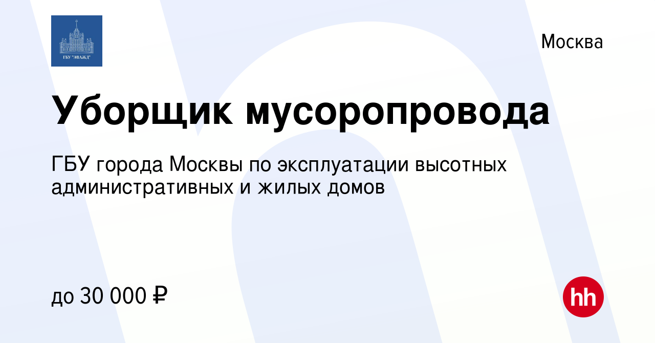 Вакансия Уборщик мусоропровода в Москве, работа в компании ГБУ города  Москвы по эксплуатации высотных административных и жилых домов (вакансия в  архиве c 11 мая 2023)