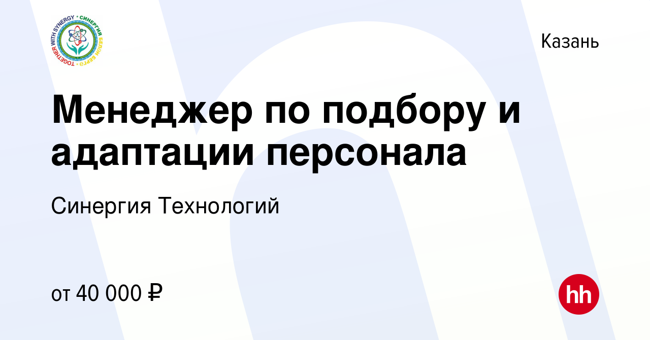 Вакансия Менеджер по подбору и адаптации персонала в Казани, работа в  компании Синергия Технологий (вакансия в архиве c 14 июня 2022)