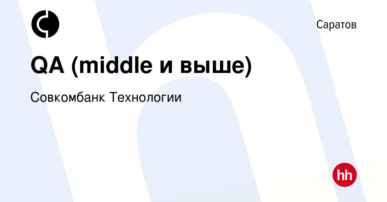 Вакансия QA (middle и выше) в Саратове, работа в компании Совкомбанк  Технологии (вакансия в архиве c 14 июля 2022)