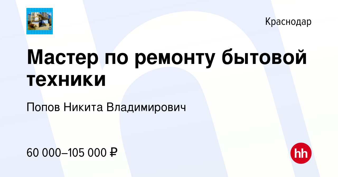 Вакансия Мастер по ремонту бытовой техники в Краснодаре, работа в компании  Попов Никита Владимирович (вакансия в архиве c 14 июня 2022)