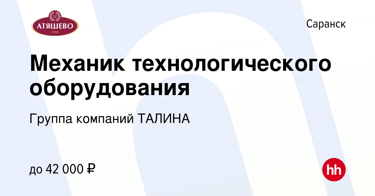 Вакансия Механик технологического оборудования в Саранске, работа в  компании Группа компаний ТАЛИНА (вакансия в архиве c 15 июня 2022)